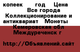 20 копеек 1904 год. › Цена ­ 450 - Все города Коллекционирование и антиквариат » Монеты   . Кемеровская обл.,Междуреченск г.
